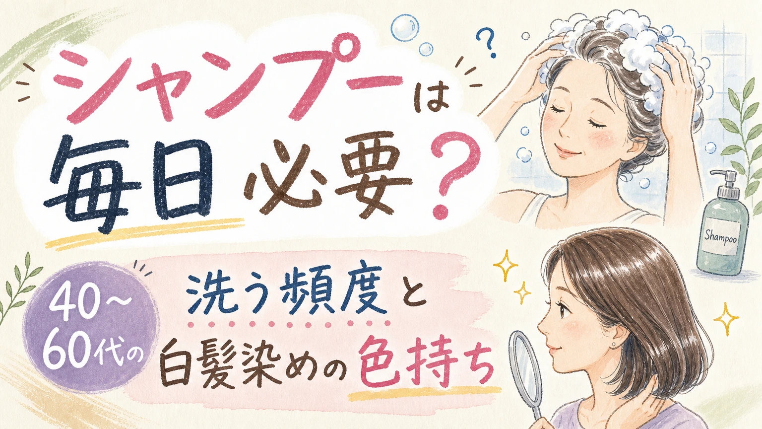 シャンプーは毎日必要?40〜60代の洗う頻度と白髪染めの色持ちの内容を示すアイソメトリック図解