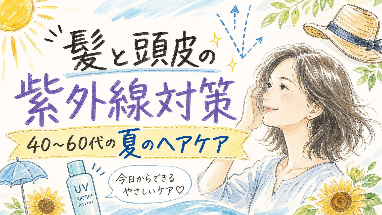 髪と頭皮の紫外線対策|40〜60代の夏のパサつき・色落ちケアの内容を示すアイソメトリック図解