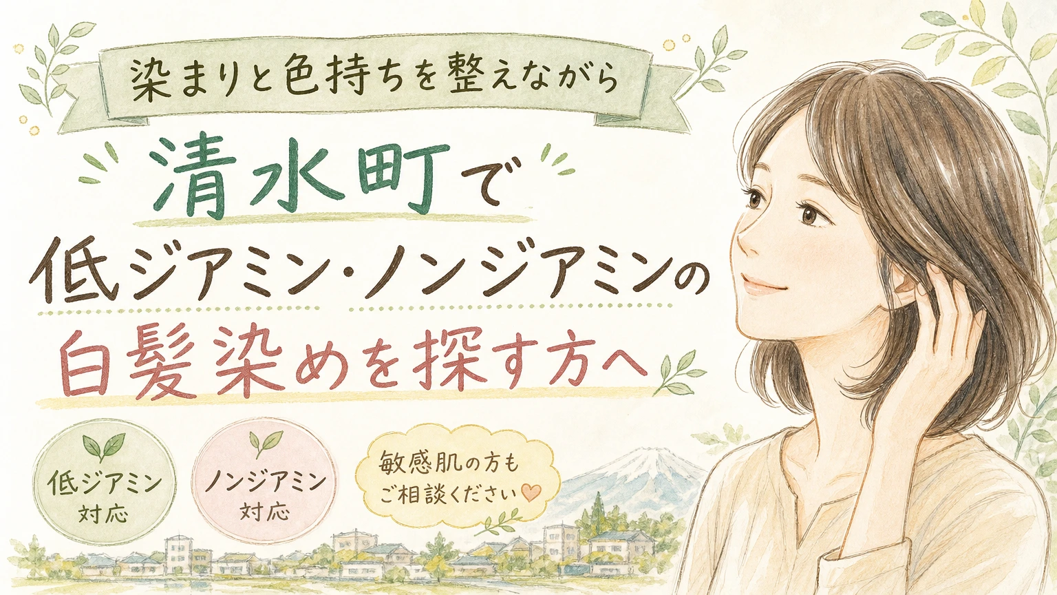清水町で低ジアミン・ノンジアミンの白髪染めを探す方へ|染まりと色持ちの整え方の内容を示すアイソメトリック図解