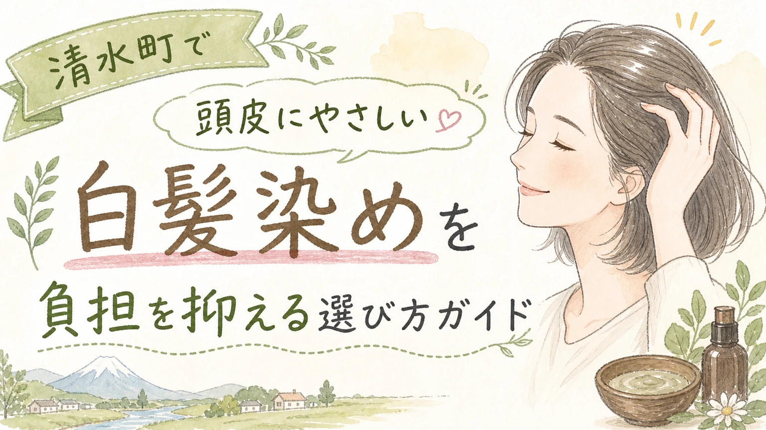清水町で頭皮にやさしい白髪染めを探す方へ|負担を抑える選び方の内容を示すアイソメトリック図解