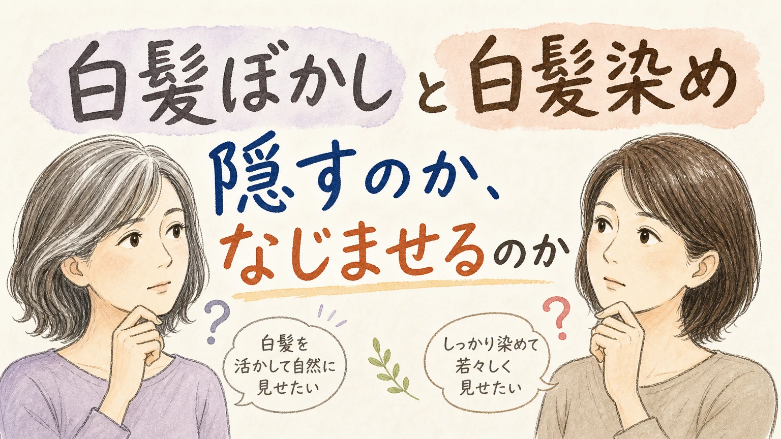 白髪ぼかしと白髪染めの違い|50代から自然に見せる選び方の内容を示すアイソメトリック図解