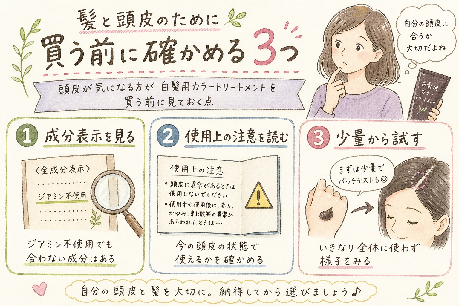 髪と頭皮のために買う前に確かめる3つ｜頭皮が気になる方が白髪用カラートリートメントを買う前に見ておく点