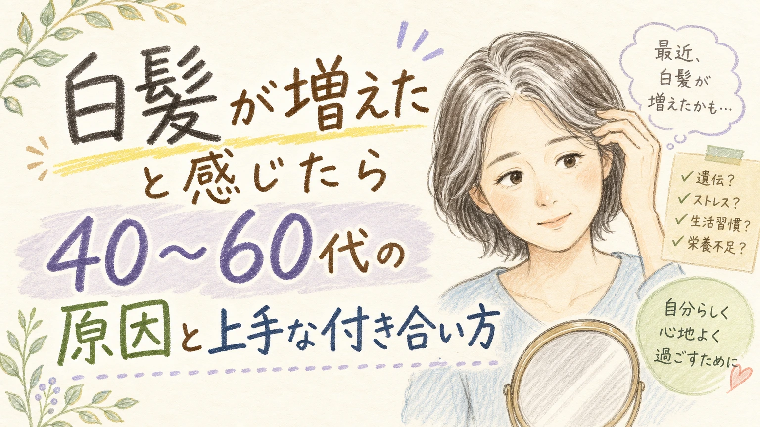白髪が増えたと感じる方へ|40〜60代の原因と上手な付き合い方の内容を示すアイソメトリック図解
