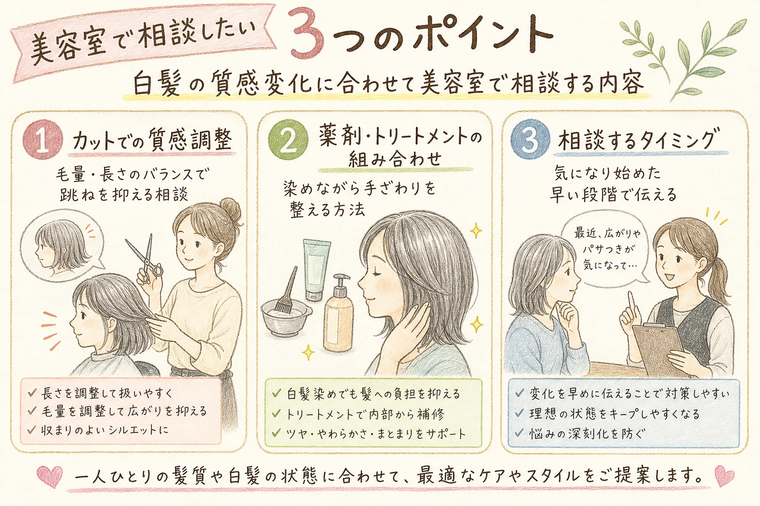 美容室で相談したい3つのポイント｜白髪の質感変化に合わせて美容室で相談する内容