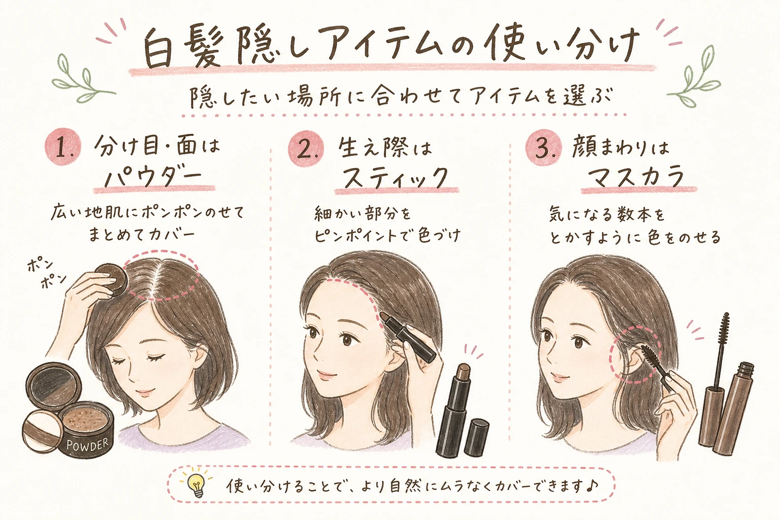 白髪隠しアイテムの使い分け|隠したい場所に合わせてアイテムを選ぶ