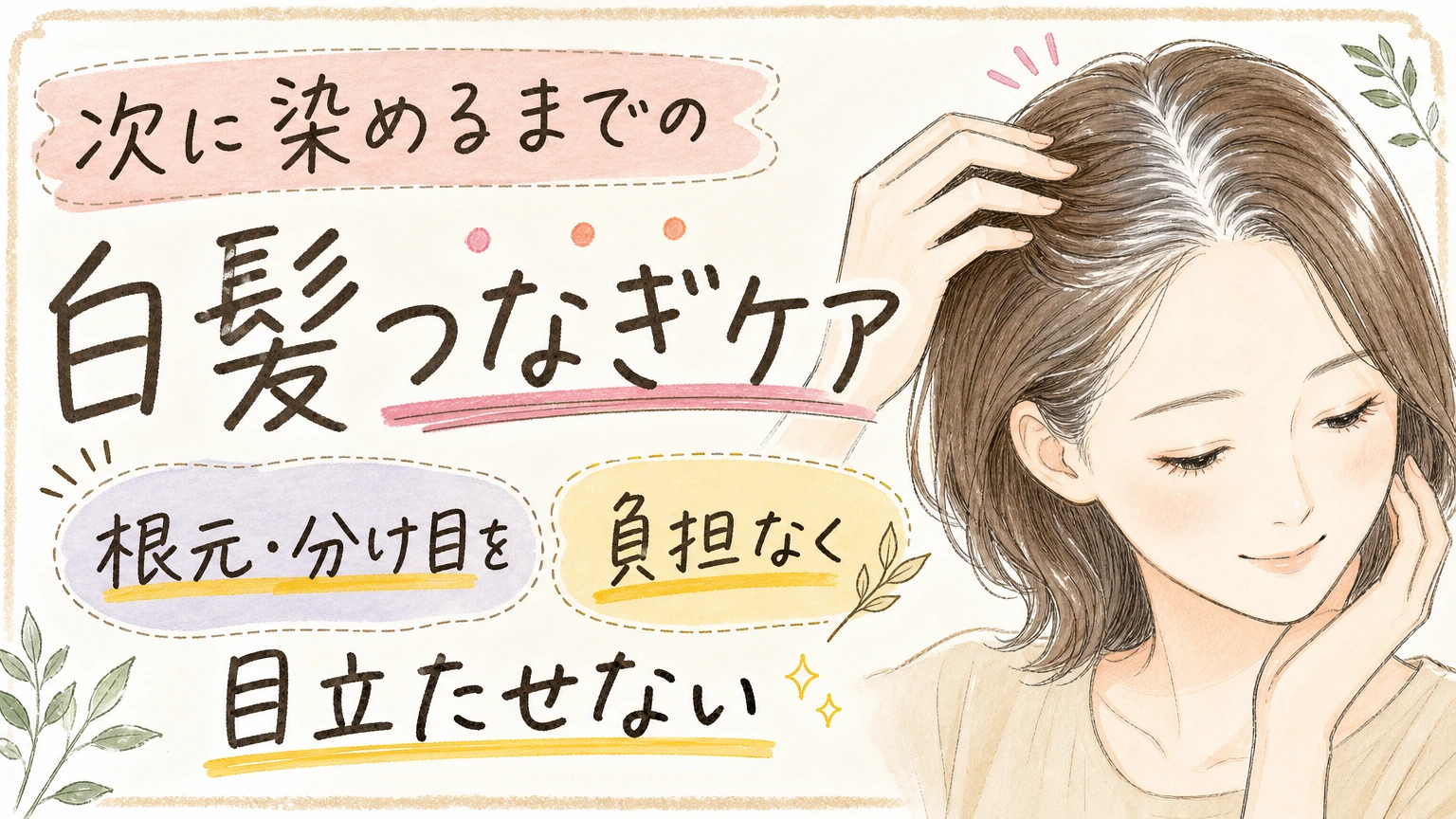 白髪が伸びて根元が目立つ方へ|次に染めるまでのつなぎケアの内容を示すアイソメトリック図解