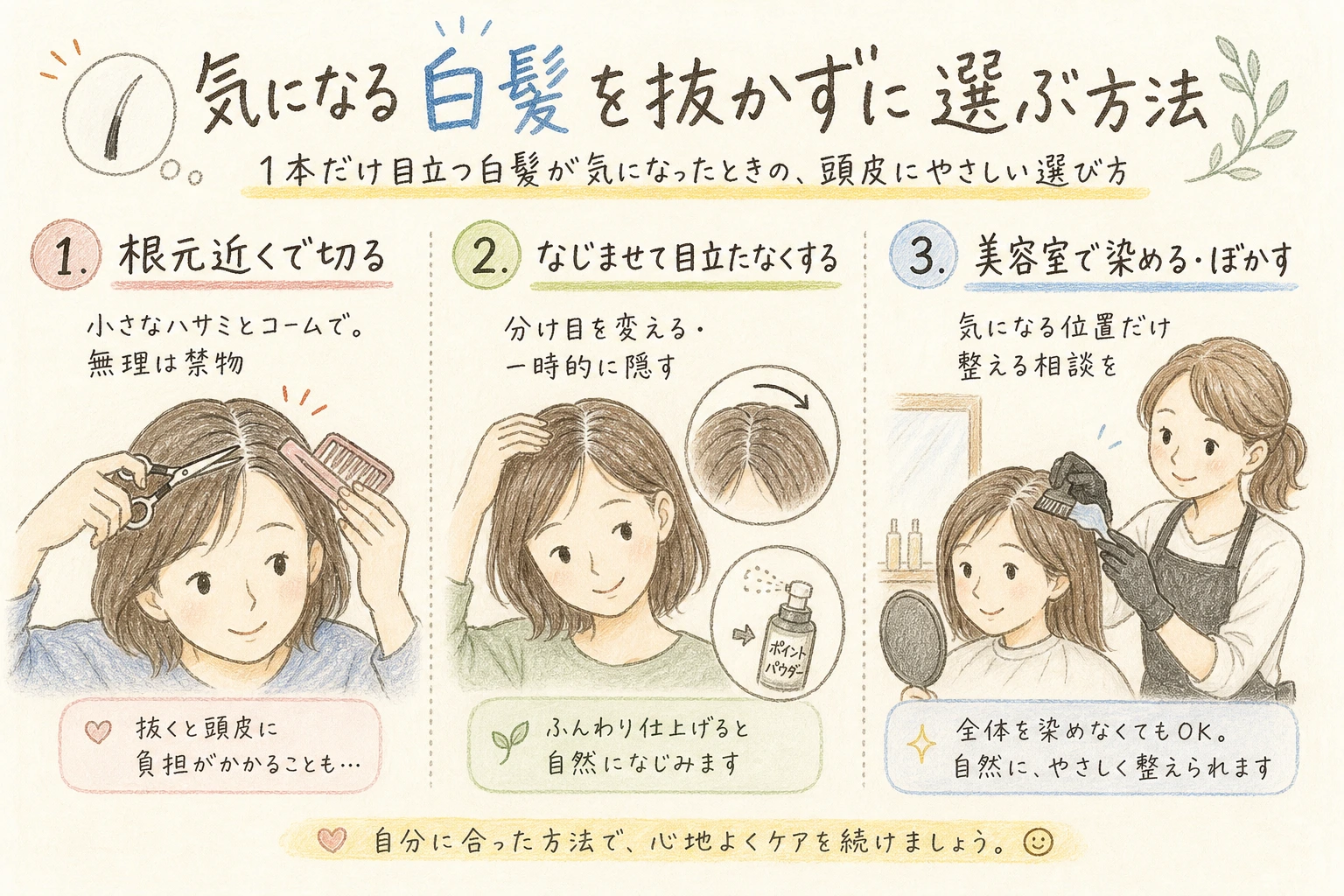 気になる白髪を抜かずに選ぶ方法|1本だけ目立つ白髪が気になったときの、頭皮にやさしい選び方