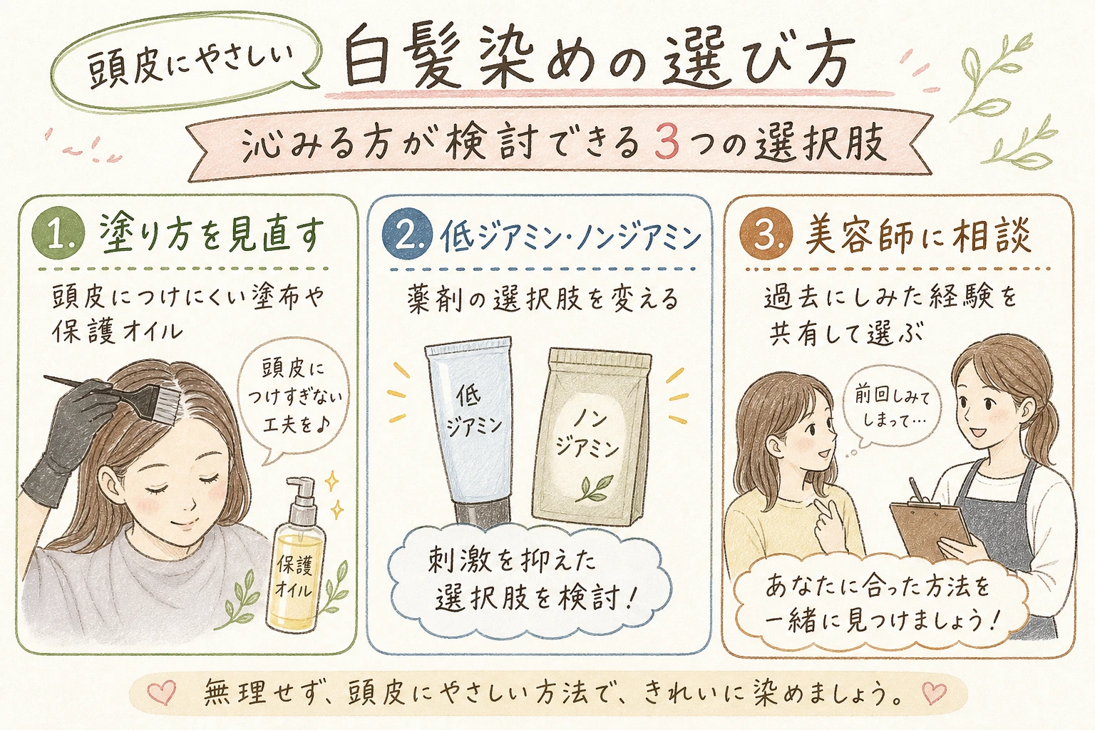 頭皮にやさしい白髪染めの選び方|沁みる方が検討できる3つの選択肢