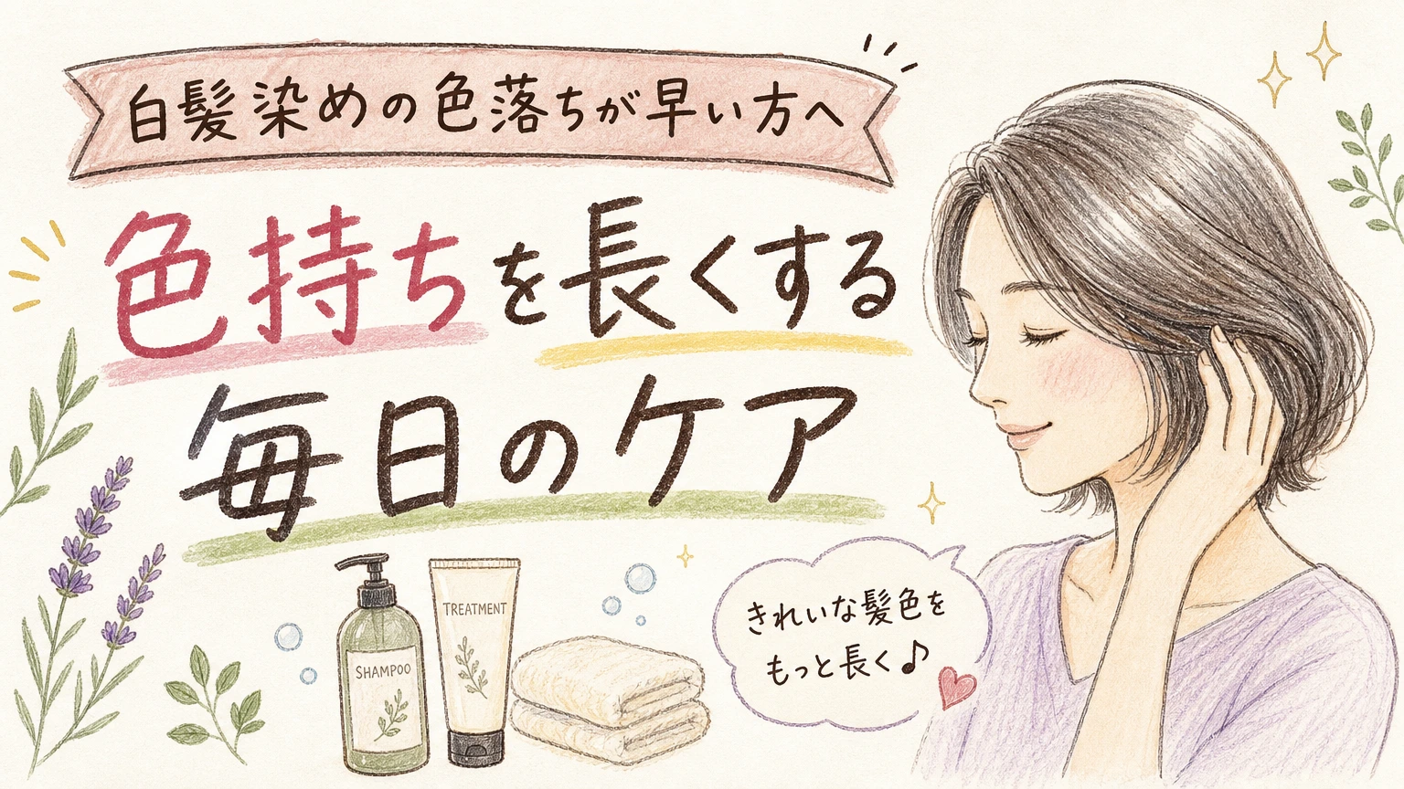 白髪染めの色落ちが早い方へ|色持ちを長くする毎日のケアの内容を示すアイソメトリック図解