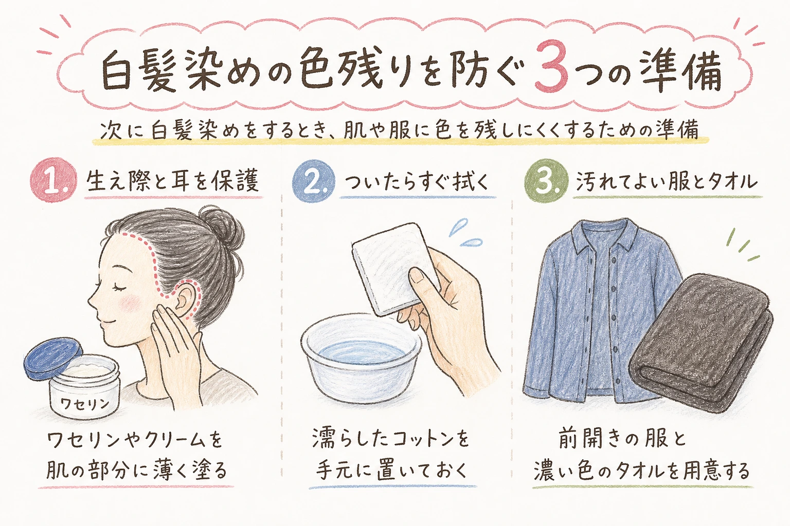 白髪染めの色残りを防ぐ3つの準備|次に白髪染めをするとき、肌や服に色を残しにくくするための準備