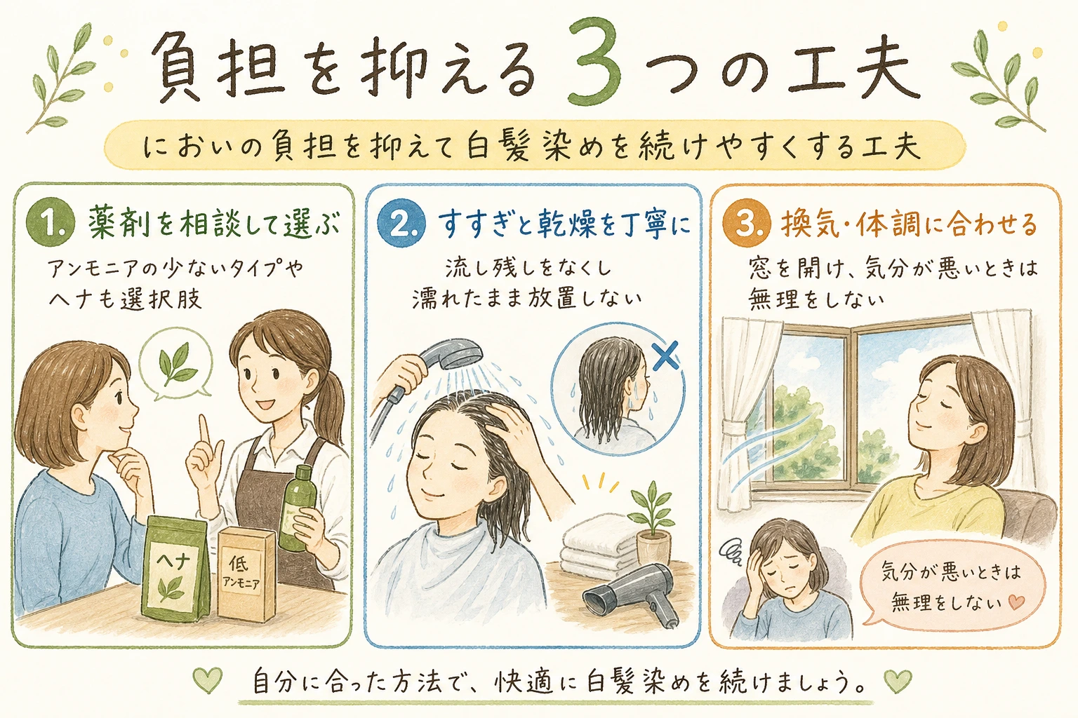 負担を抑える3つの工夫|においの負担を抑えて白髪染めを続けやすくする工夫