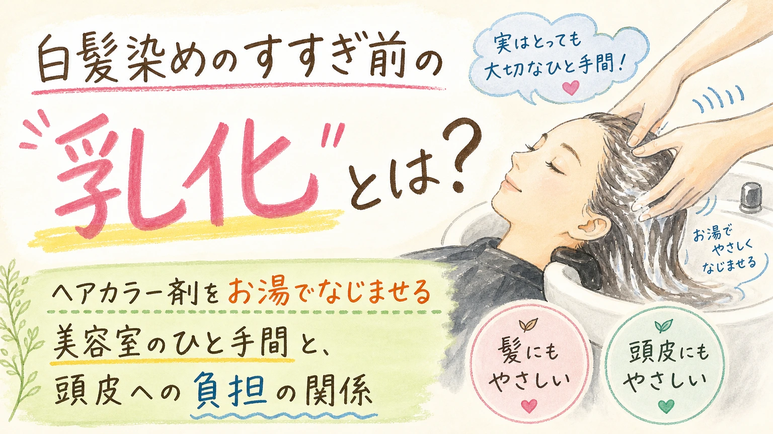 白髪染めの「乳化」とは?すすぐ前のひと手間と頭皮への負担の関係の内容を示すアイソメトリック図解