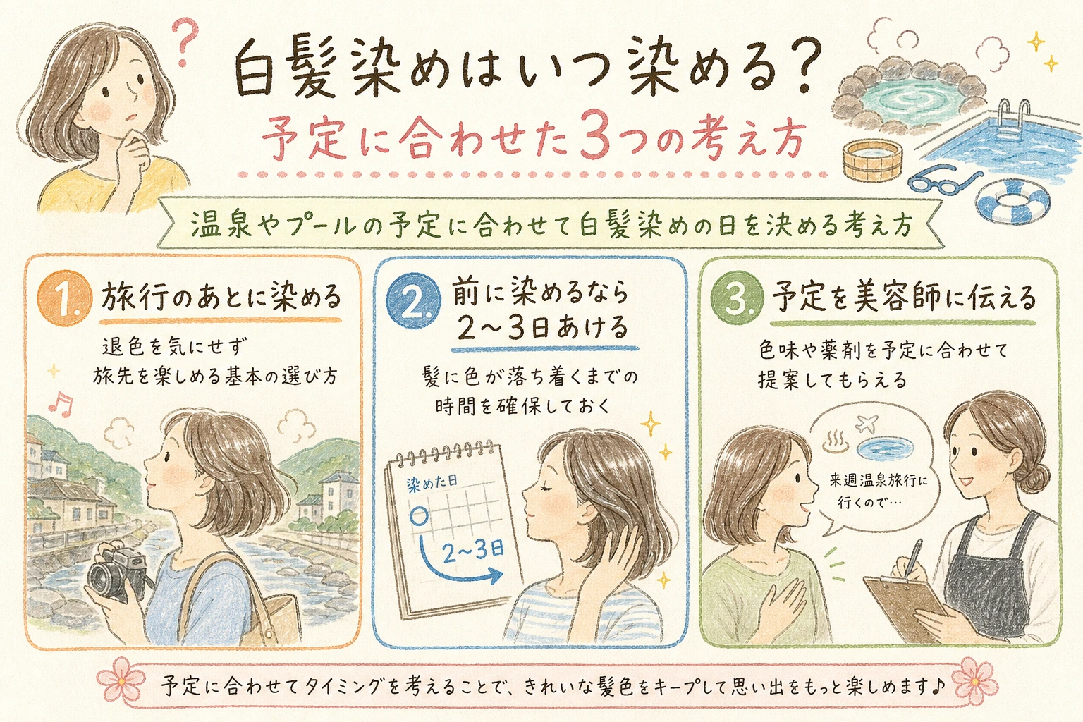 白髪染めはいつ染める?予定に合わせた3つの考え方|温泉やプールの予定に合わせて白髪染めの日を決める考え方