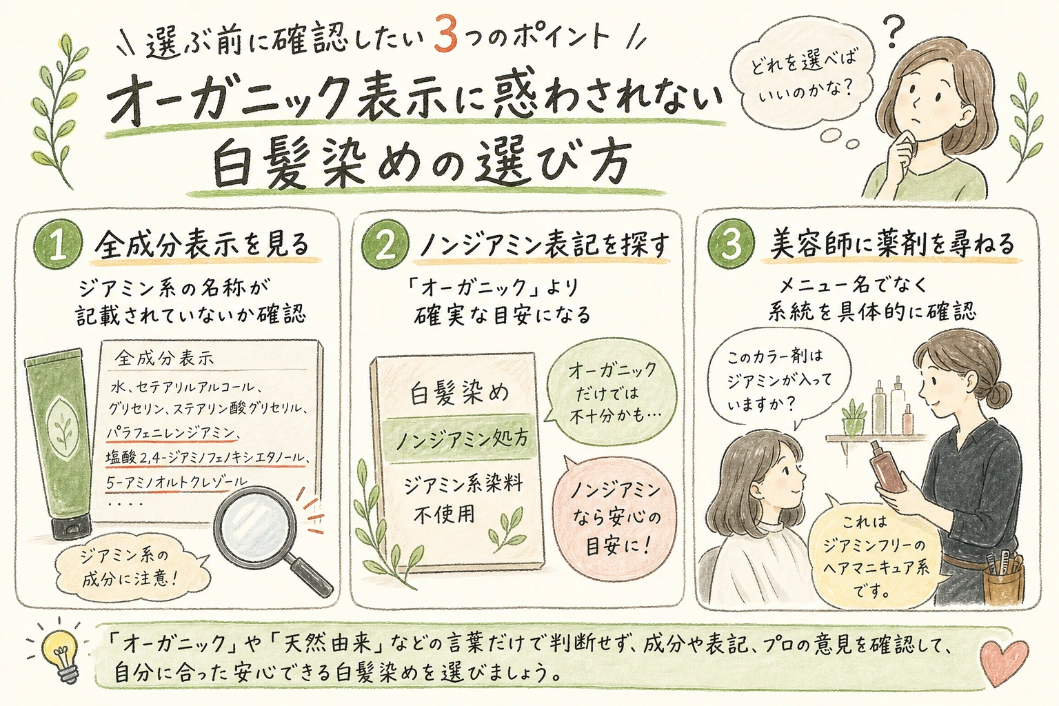 選ぶ前に確認したい3つのポイント|オーガニック表示に惑わされない白髪染めの選び方