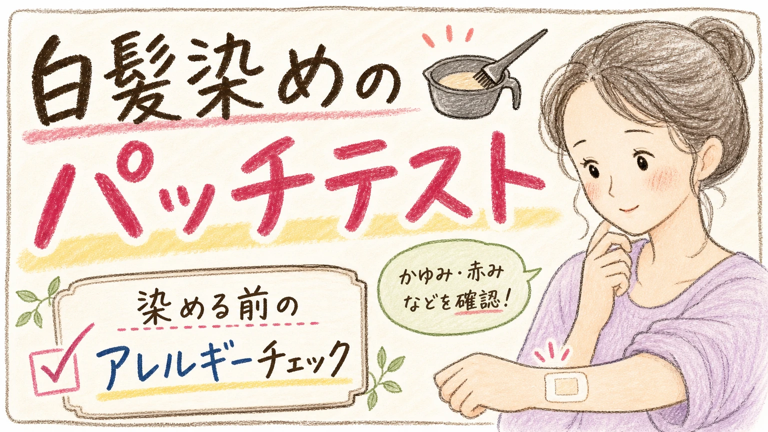 白髪染めのパッチテストとは|染める前のアレルギーチェックの基本の内容を示すアイソメトリック図解