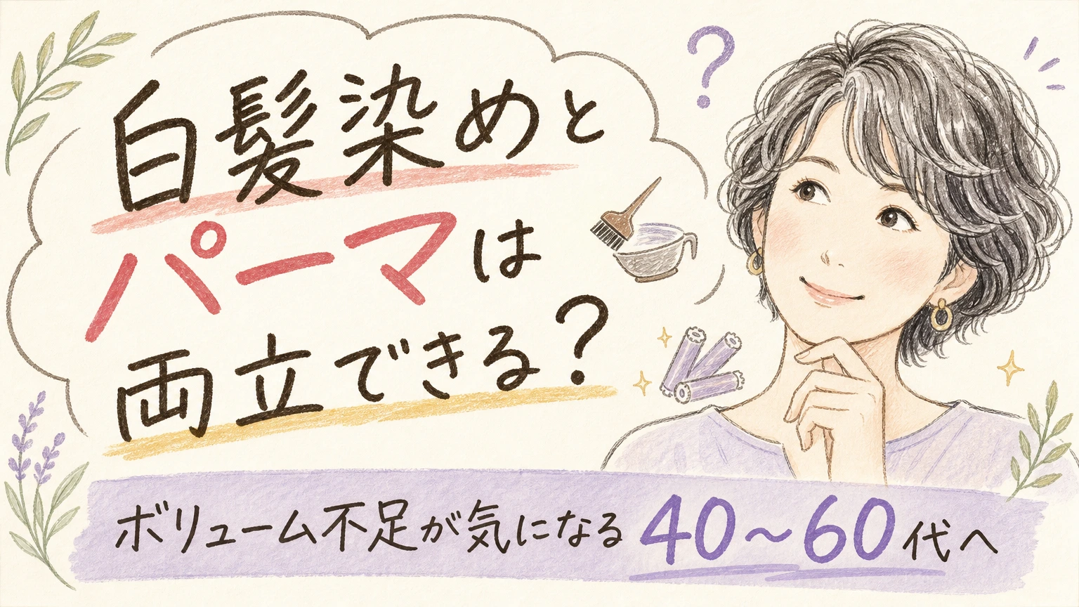 白髪染めとパーマは両立できる?ボリューム不足が気になる方への内容を示すアイソメトリック図解