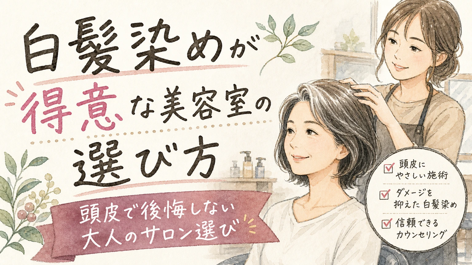 白髪染めが得意な美容室の選び方|頭皮で後悔しない大人のサロン選びの内容を示すアイソメトリック図解