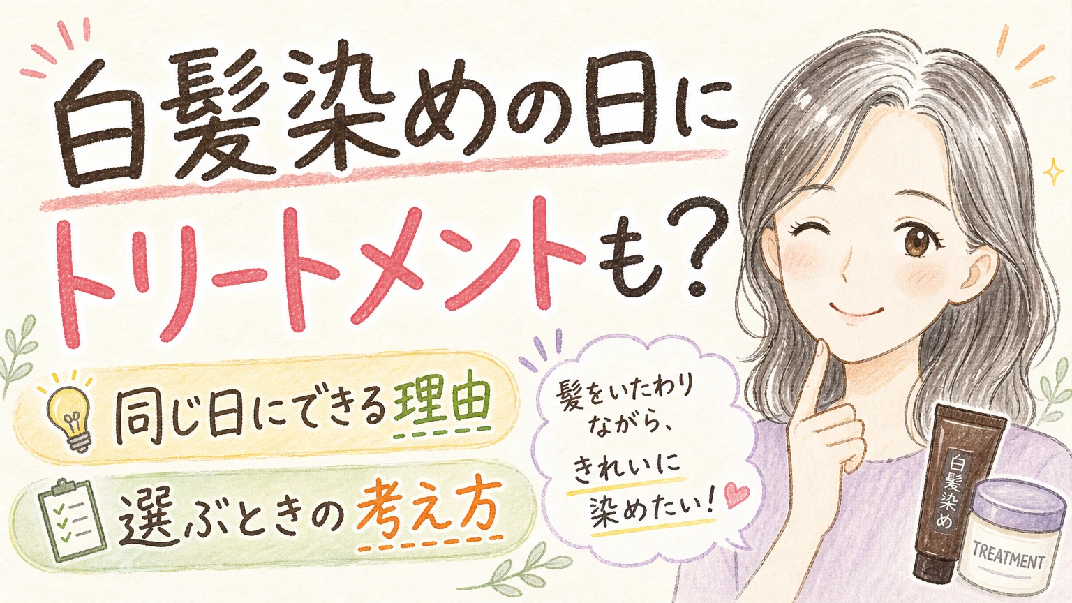 白髪染めの日にトリートメントもできる?|同日施術の順番と考え方の内容を示すアイソメトリック図解