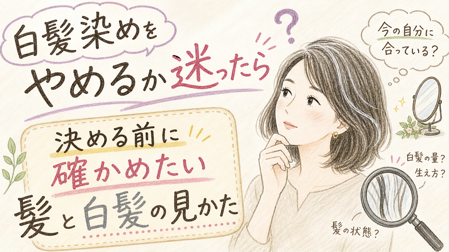 白髪染めをやめるか迷う方へ|決める前に確かめたい3つのことの内容を示すアイソメトリック図解