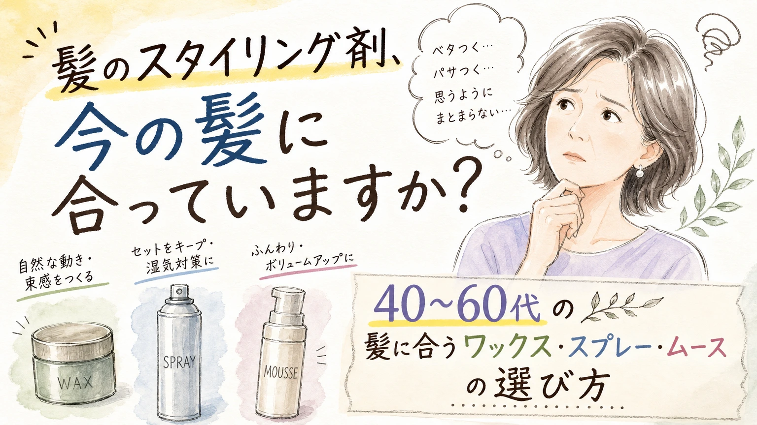 40〜60代のスタイリング剤の選び方|ワックス・スプレー・ムースの使い分けの内容を示すアイソメトリック図解
