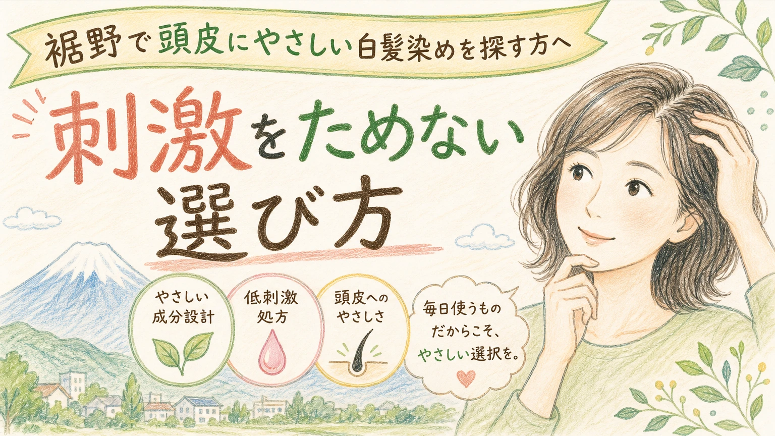 裾野で頭皮にやさしい白髪染めを探す方へ|刺激をためない選び方の内容を示すアイソメトリック図解