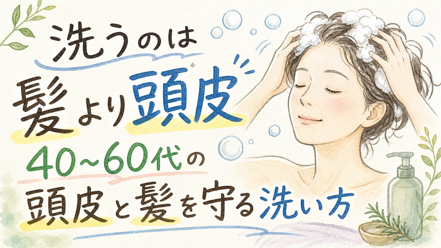 40〜60代の正しいシャンプーの仕方|頭皮と髪を守る洗い方の基本の内容を示すアイソメトリック図解