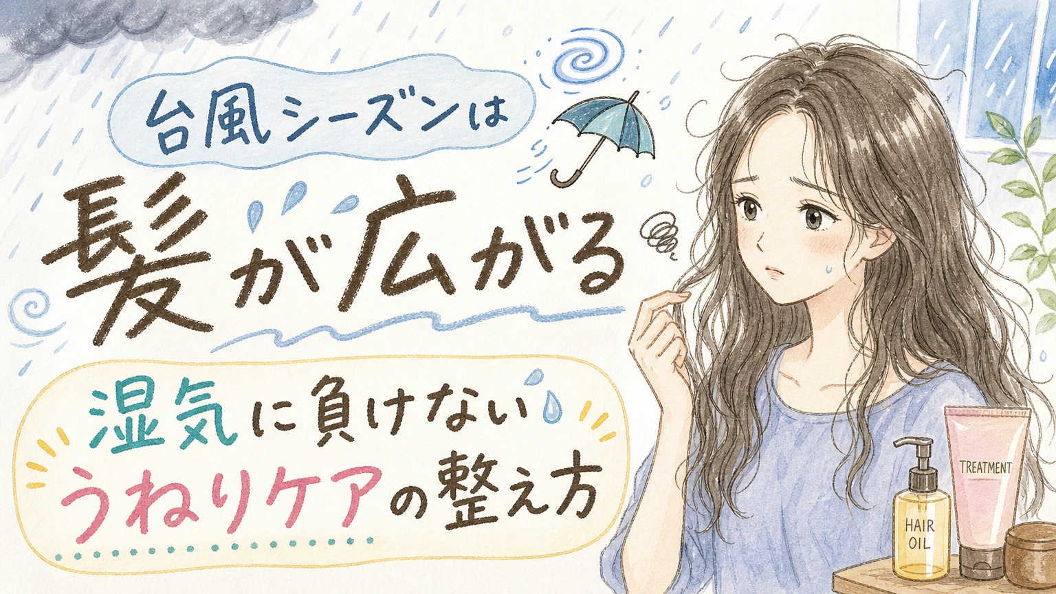 台風シーズンに髪が広がりやすい方へ|湿気に負けないうねりケアの内容を示すアイソメトリック図解