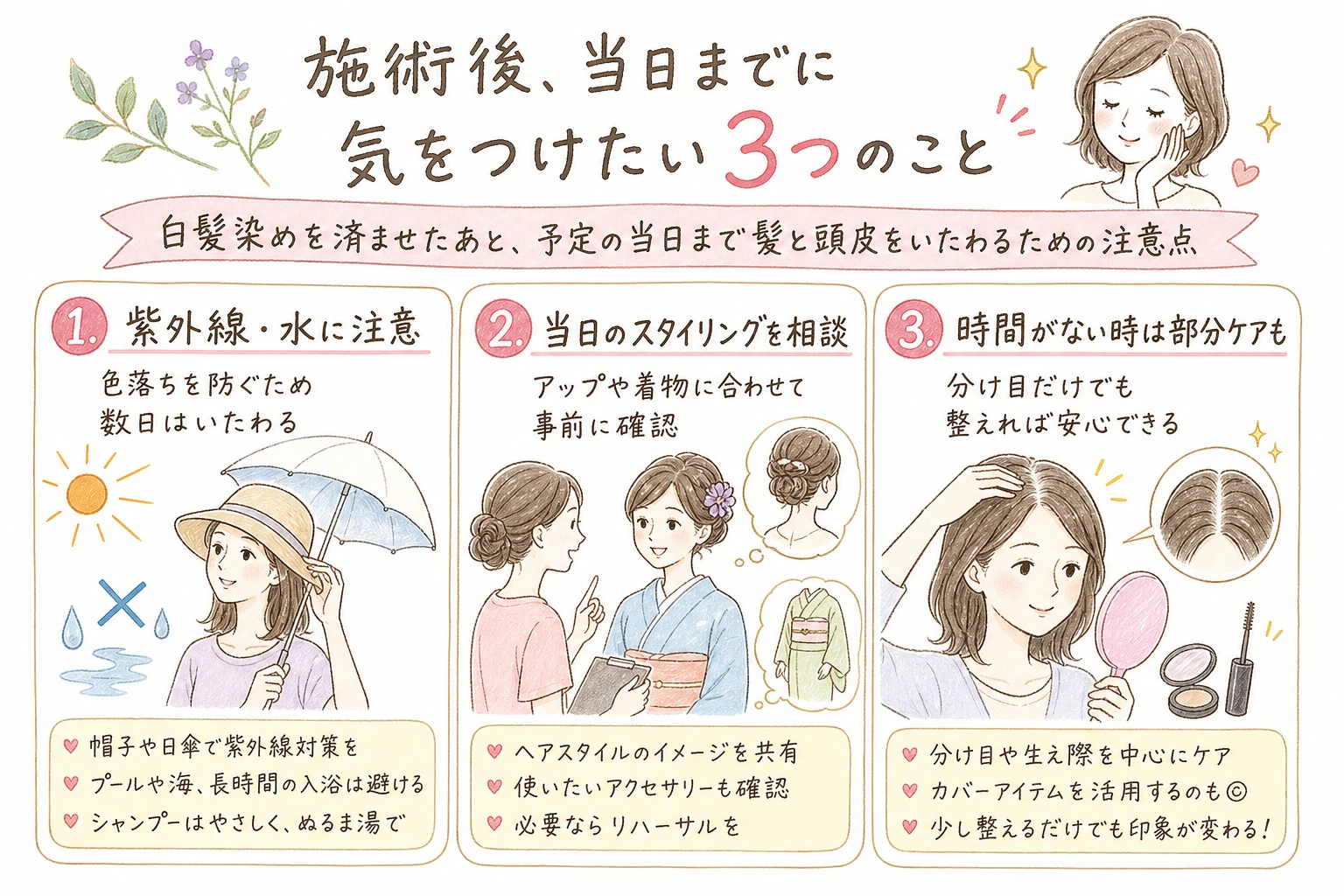 施術後、当日までに気をつけたい3つのこと｜白髪染めを済ませたあと、予定の当日まで髪と頭皮をいたわるための注意点