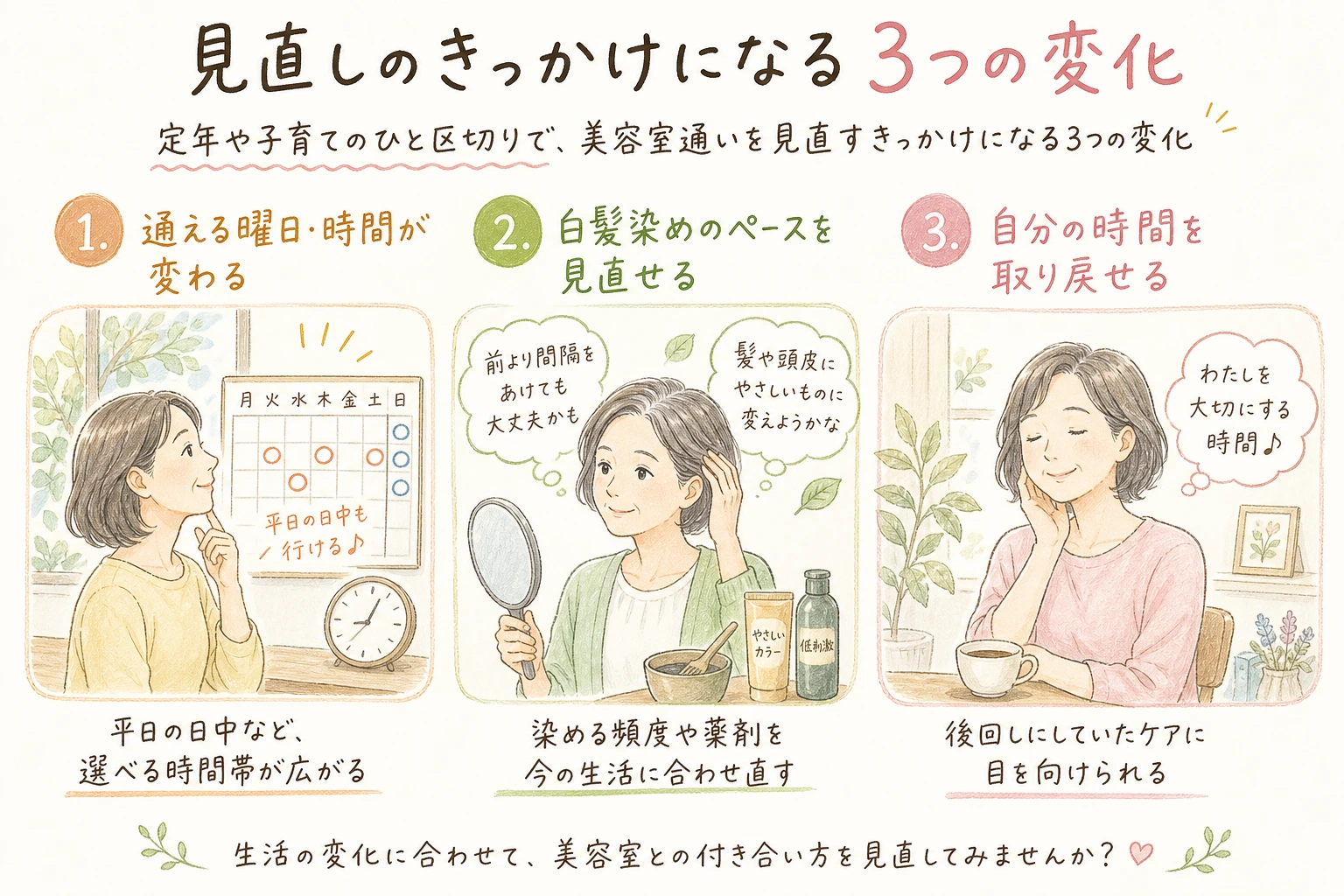 見直しのきっかけになる3つの変化|定年や子育てのひと区切りで、美容室通いを見直すきっかけになる3つの変化