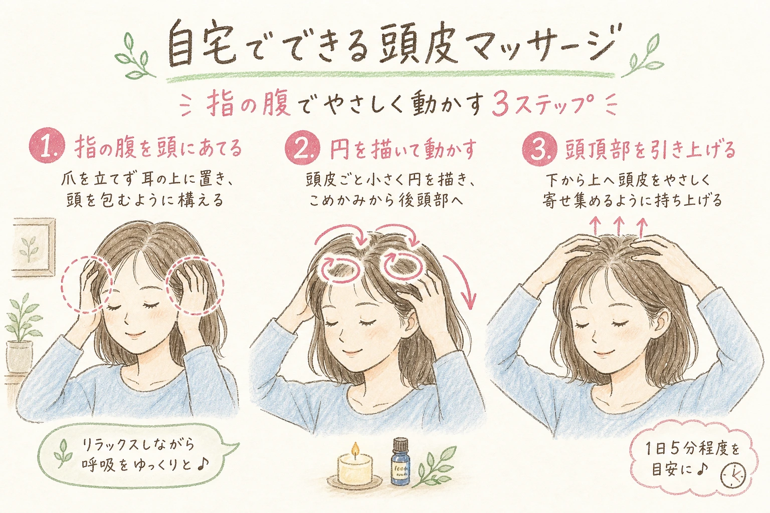自宅でできる頭皮マッサージ|指の腹でやさしく動かす3ステップ