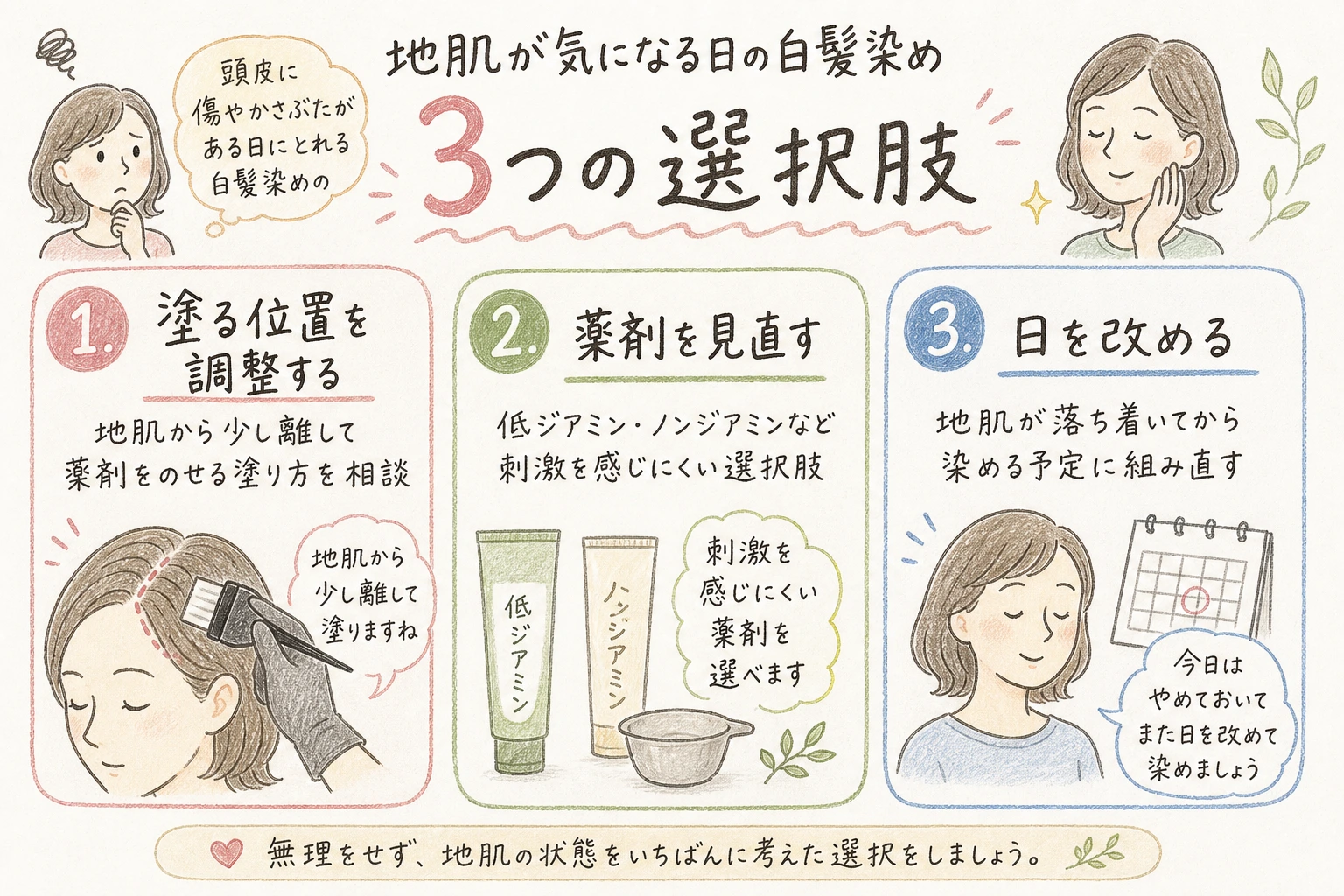 地肌が気になる日の白髪染め3つの選択肢｜頭皮に傷やかさぶたがある日にとれる白髪染めの3つの選択肢