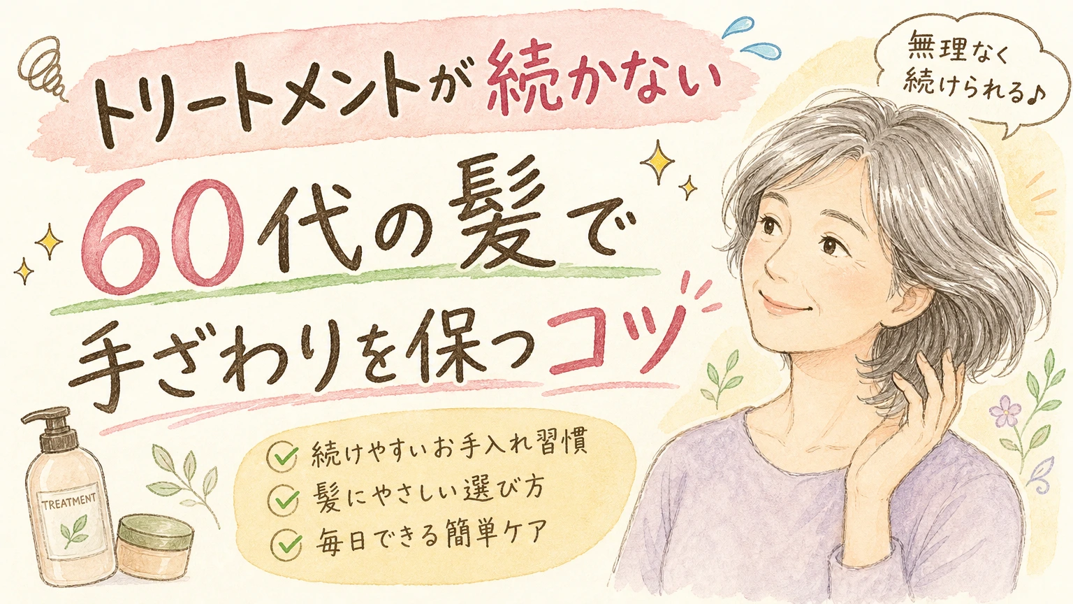 トリートメントの効果が続かない方へ|60代の髪で手ざわりを保つコツの内容を示すアイソメトリック図解