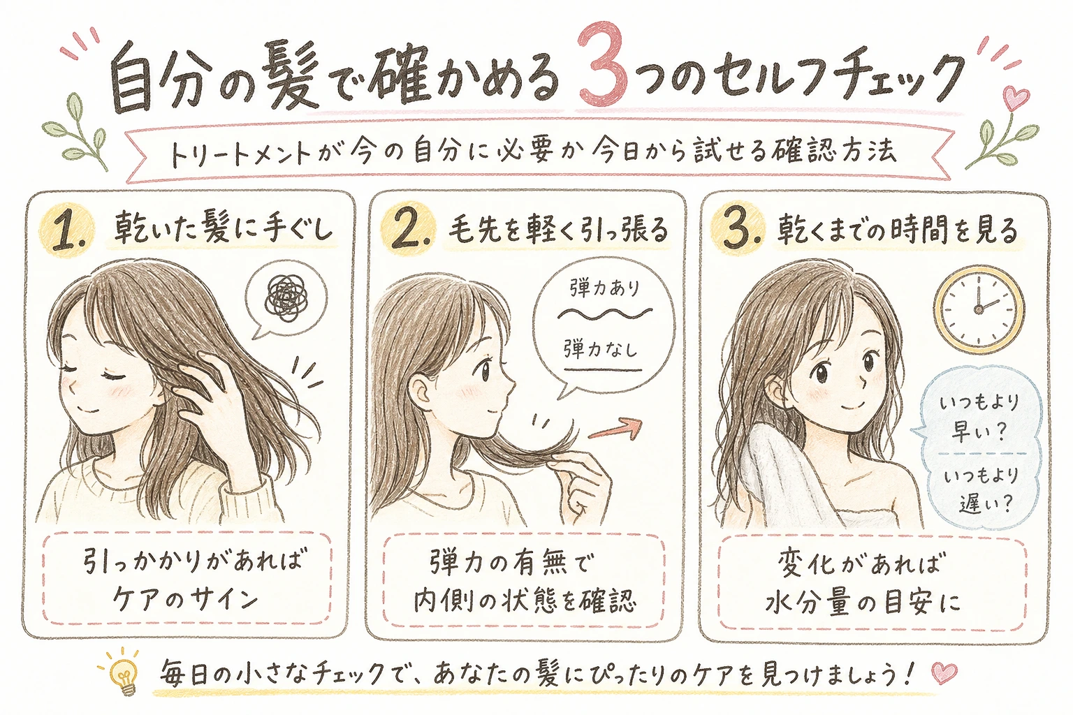 自分の髪で確かめる3つのセルフチェック|トリートメントが今の自分に必要か今日から試せる確認方法