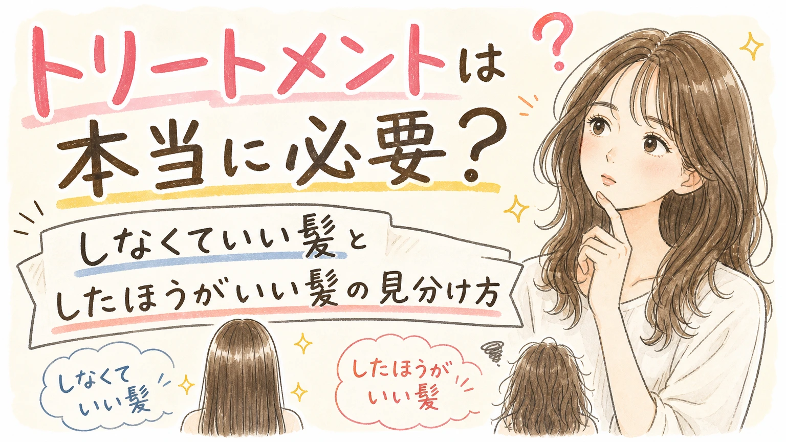 トリートメントは本当に必要?しなくていい髪・したほうがいい髪の内容を示すアイソメトリック図解