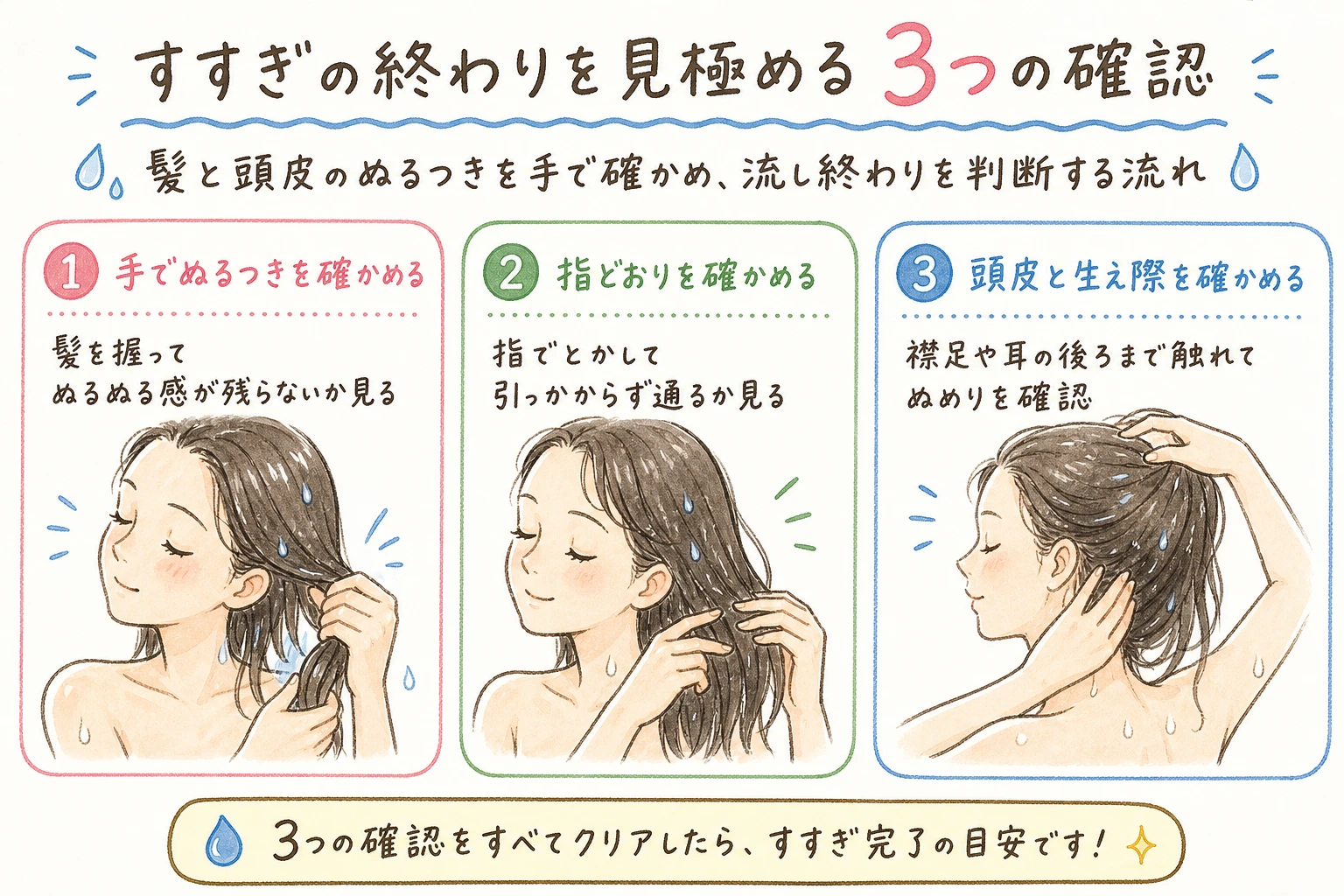 すすぎの終わりを見極める3つの確認｜髪と頭皮のぬるつきを手で確かめ、流し終わりを判断する流れ