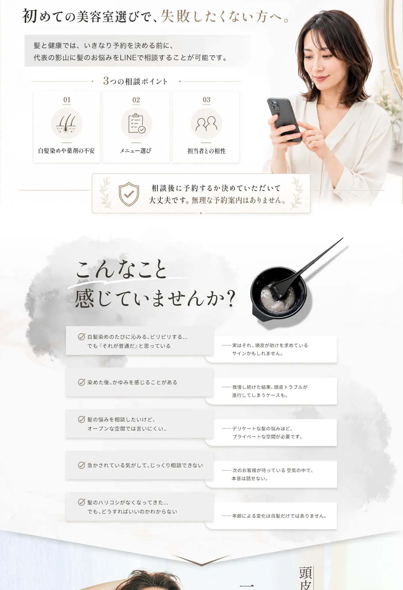初めての美容室選びで失敗したくない方へ。代表の影山にLINEでいつでも相談できる案内と、個室空間・薬剤・ヘッドスパの強み