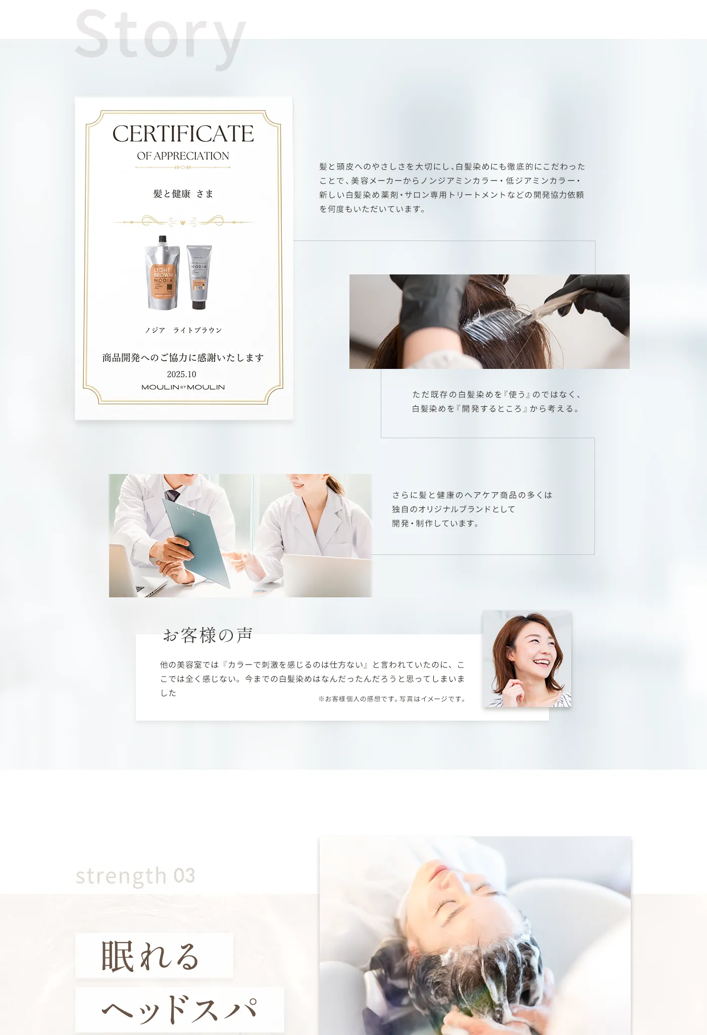 髪と健康の専門性とお客様の声。薬剤開発協力、眠れるヘッドスパ、選ばれてきた証、実際に通っている方の声