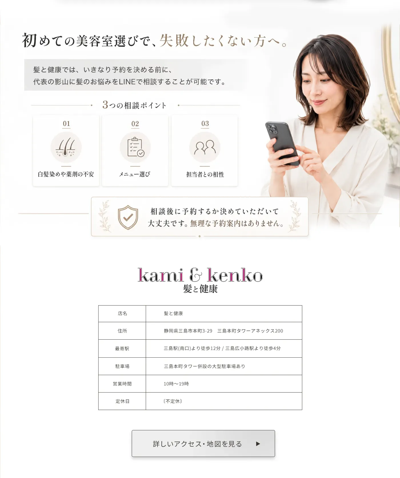代表にLINEでいつでも相談できる案内と店舗情報。静岡県三島市本町3-29 三島本町タワーアネックス200、営業時間10時〜19時、不定休