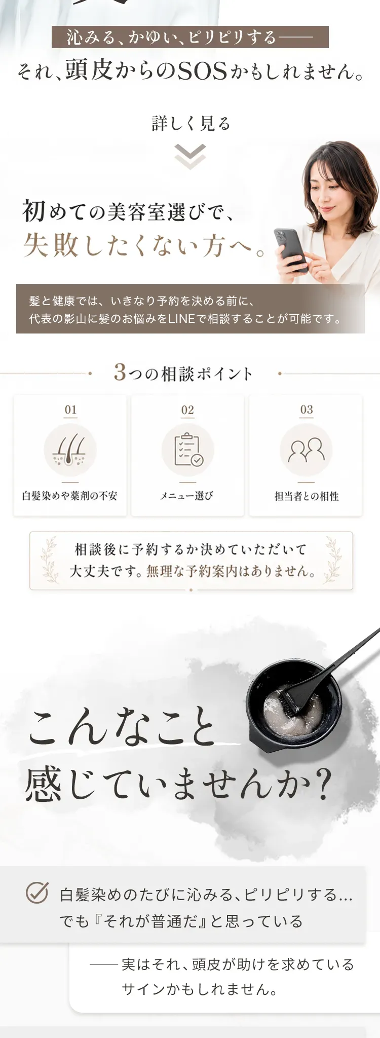 初めての美容室選びで失敗したくない方へ。代表の影山にLINEでいつでも相談できる案内と、髪と健康の強み