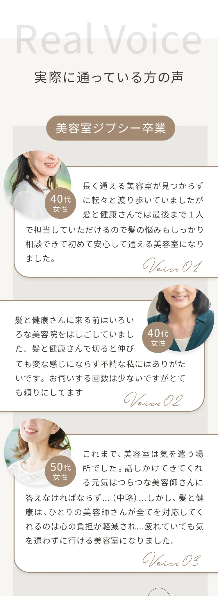 実際に通っている方の声。美容室ジプシー卒業・頭皮の悩み・癒し・髪質改善などカテゴリ別のお客様の声